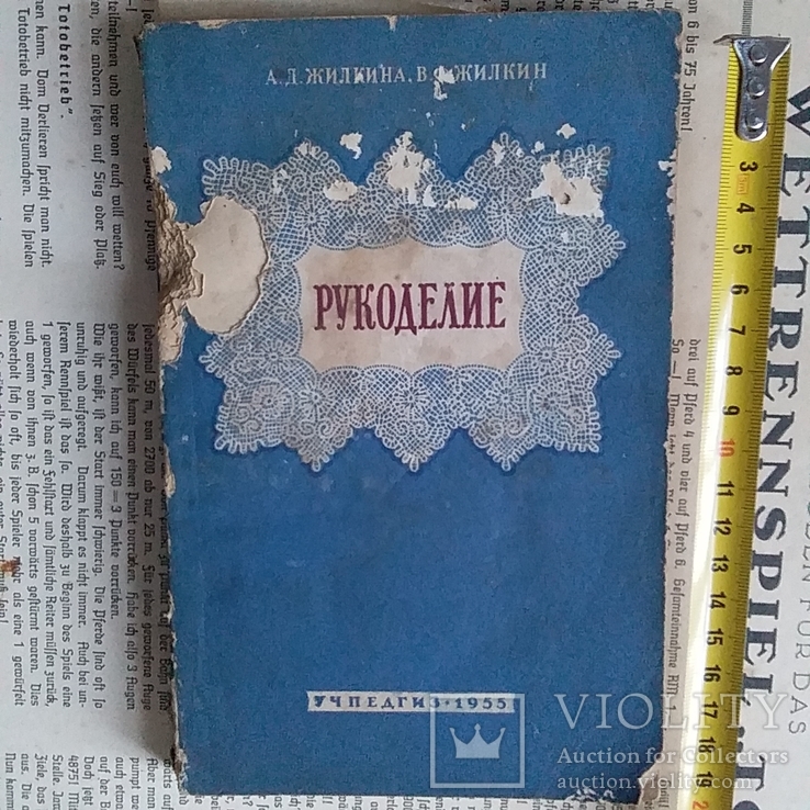 Жилкина "Рукоделие" 1955р.