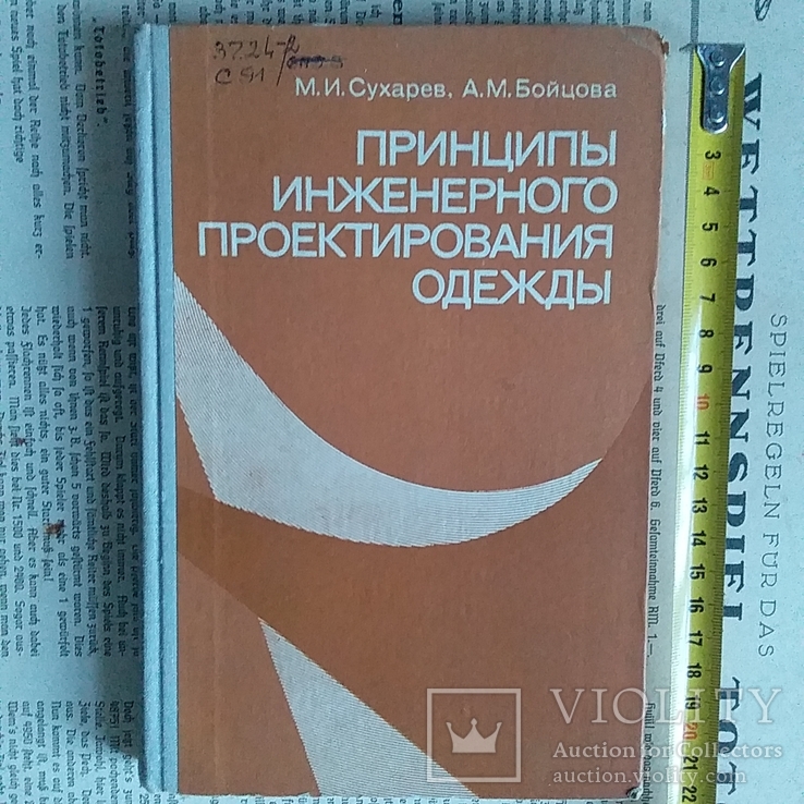 Сухарев "Принципы инженерного проектирования одежды" 1981р.