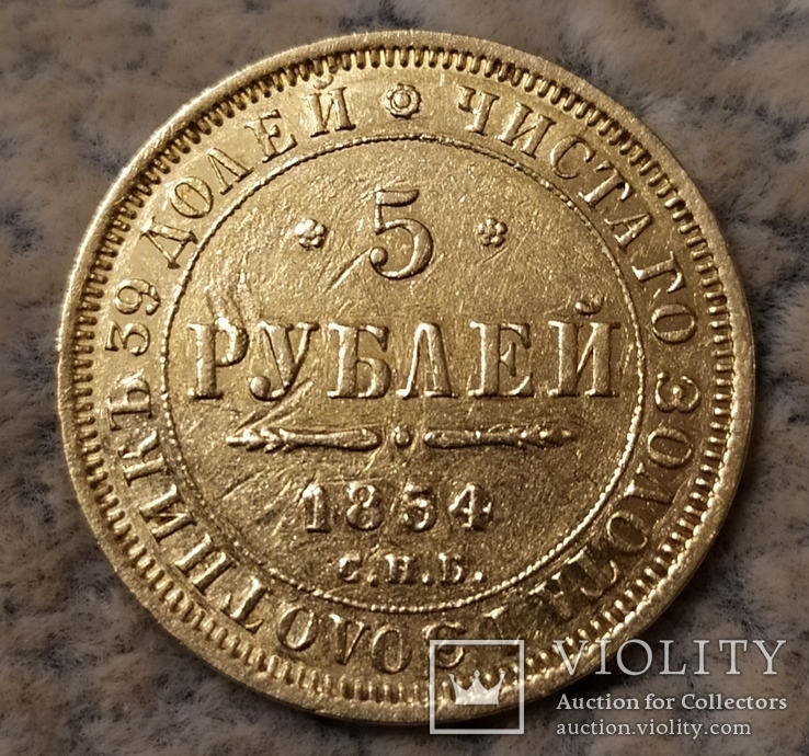 5 рублей 1854г., фото №2