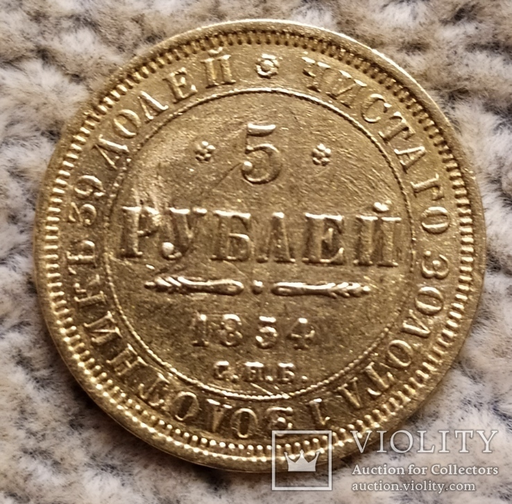 5 рублей 1854г., фото №6