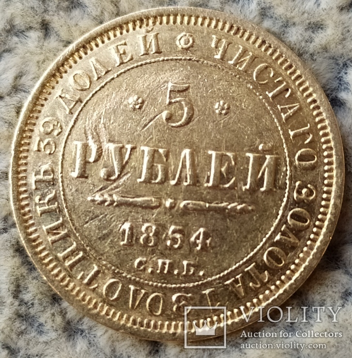 5 рублей 1854г., фото №7