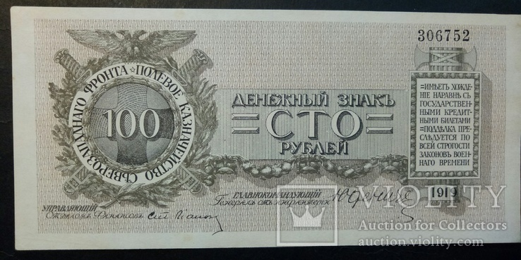 100 руб Юденич 1919, 306752, numer zdjęcia 2