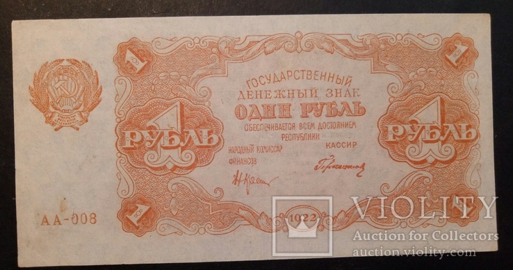 1 руб 1922, АА-008