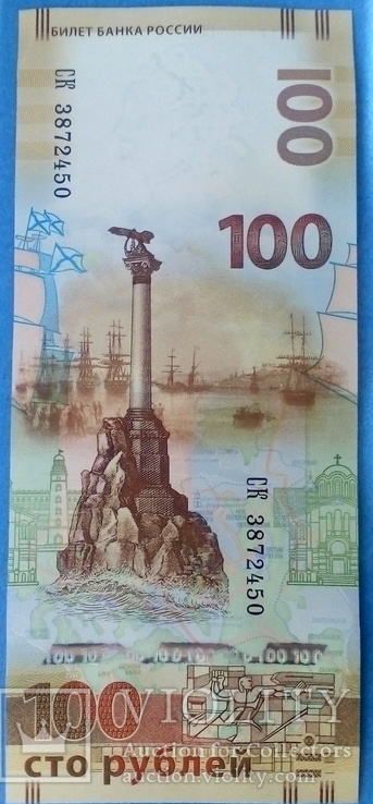 Банкнота России 100 рублей 2015 г. Крым ( Пресс ), фото №2