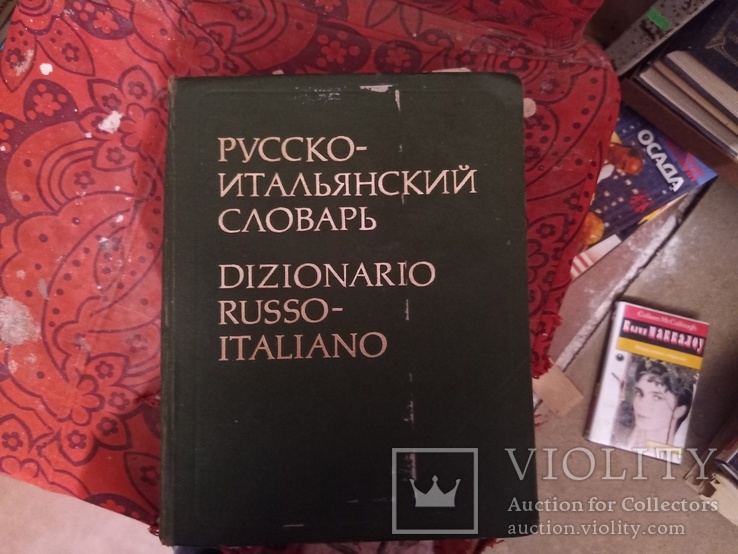 Большой русско итальянский словарь, фото №2