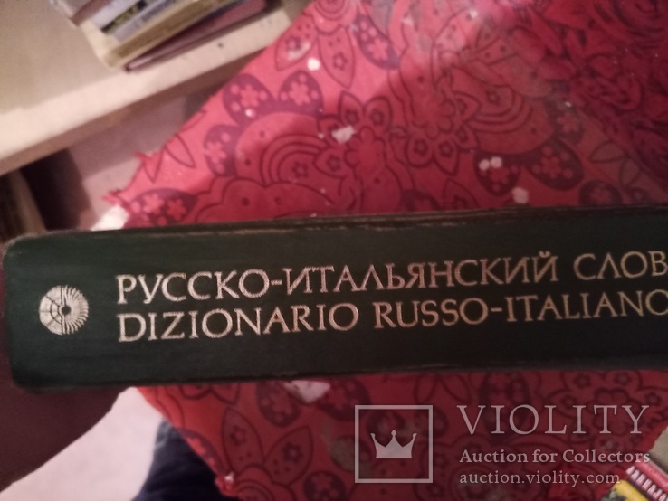 Большой русско итальянский словарь, фото №4