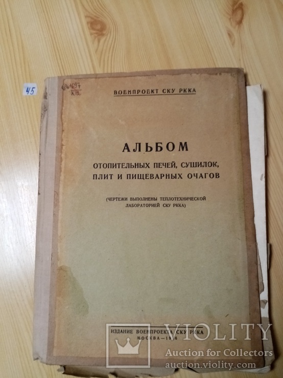 Альбом отопительных печей, сушилок плит и пищеварных очагов 1936 г