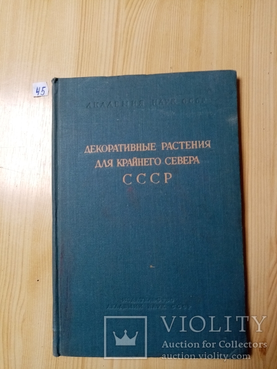 Декоративные растения для крайнего Севера СССР 1958 г. тираж 1700 экз, фото №2