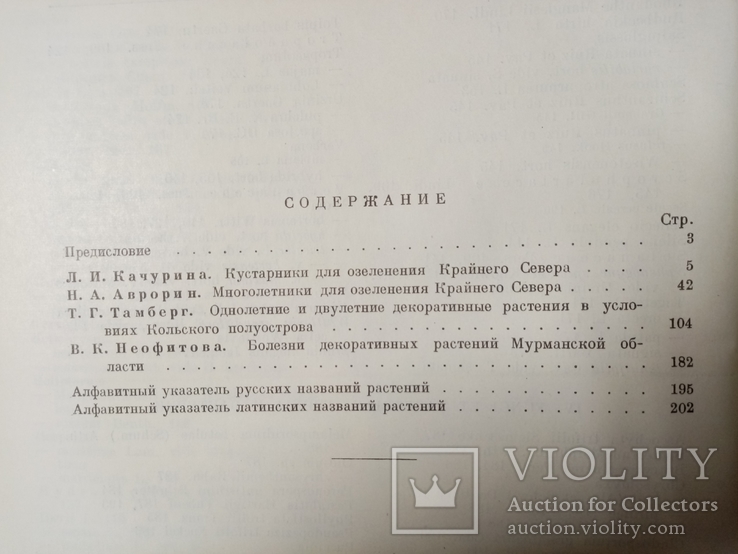 Декоративные растения для крайнего Севера СССР 1958 г. тираж 1700 экз, фото №11