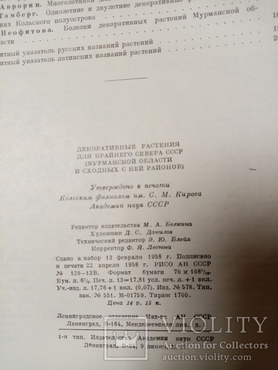 Декоративные растения для крайнего Севера СССР 1958 г. тираж 1700 экз, фото №12