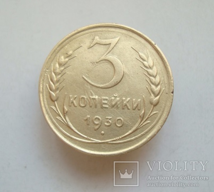 3 коп. 1930 г.