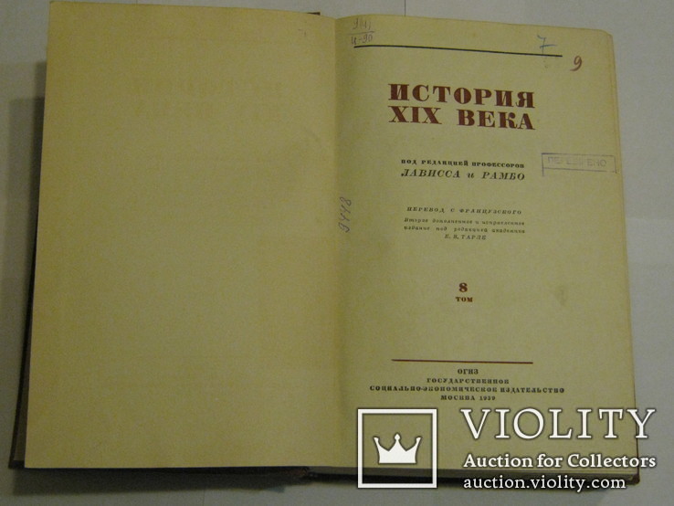 История XIX века. Том 8 под редакцией профессоров Лависса и Рамбо, Москва, ОГИЗ,1938 год, фото №5