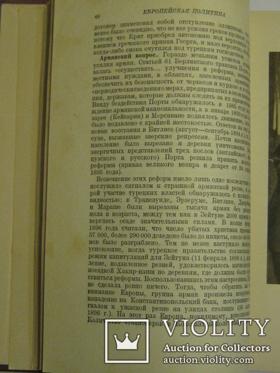 История XIX века. Том 8 под редакцией профессоров Лависса и Рамбо, Москва, ОГИЗ,1938 год, фото №9