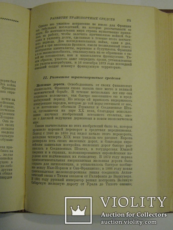 История XIX века. Том 8 под редакцией профессоров Лависса и Рамбо, Москва, ОГИЗ,1938 год, фото №12