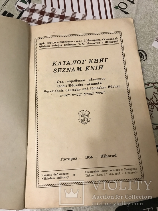 Каталог книг отд еврейско-немецкое 1936 год, фото №3