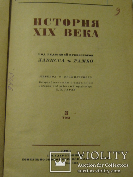 История XIX века. Том 3 под редакцией профессоров Лависса и Рамбо, Москва, ОГИЗ,1938 год, фото №2