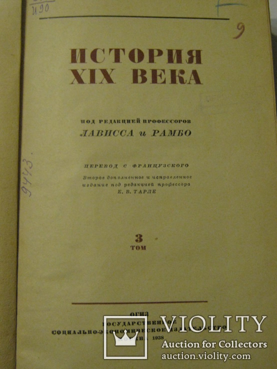 История XIX века. Том 3 под редакцией профессоров Лависса и Рамбо, Москва, ОГИЗ,1938 год, фото №3