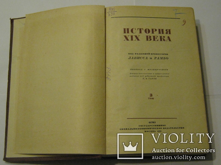 История XIX века. Том 3 под редакцией профессоров Лависса и Рамбо, Москва, ОГИЗ,1938 год, фото №4