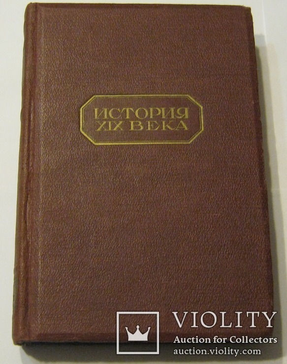 История XIX века. Том 3 под редакцией профессоров Лависса и Рамбо, Москва, ОГИЗ,1938 год, фото №6