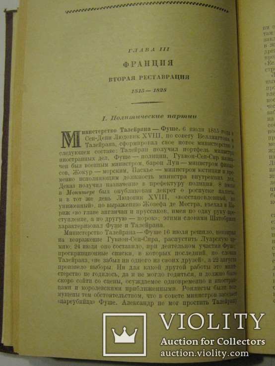 История XIX века. Том 3 под редакцией профессоров Лависса и Рамбо, Москва, ОГИЗ,1938 год, фото №11