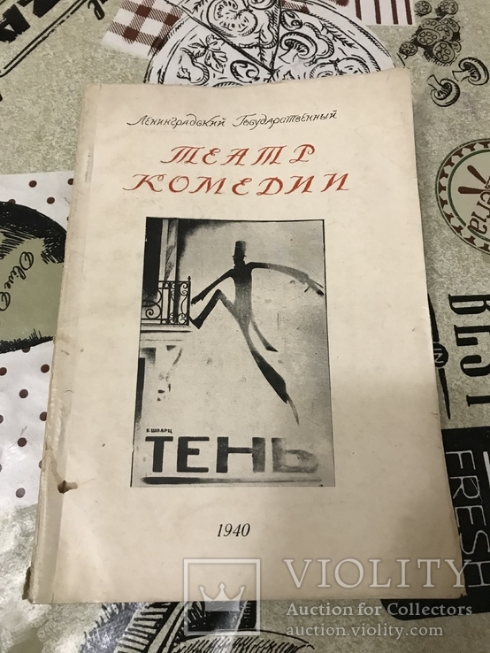 Театр комедии Сказка Тень 1940 год, фото №3