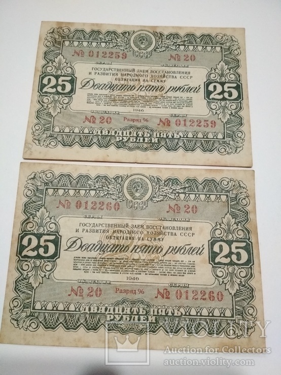 Облигация 25 рублей 1946 г. 2 шт. подряд, фото №2