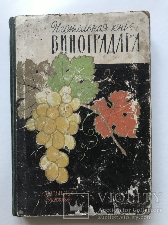 Настольная Книга Виноградоря., фото №2