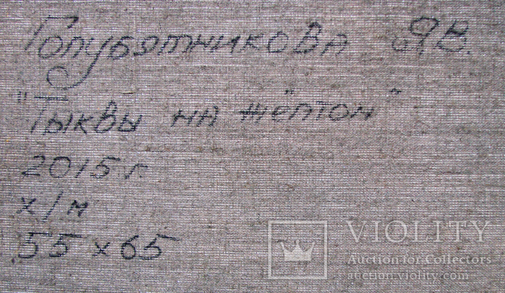 Голубятникова Я.В. "Тыквы на желтом" 55см х 65см, фото №8