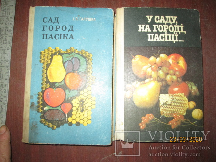 Сад. Огород .Пасека -2 книги