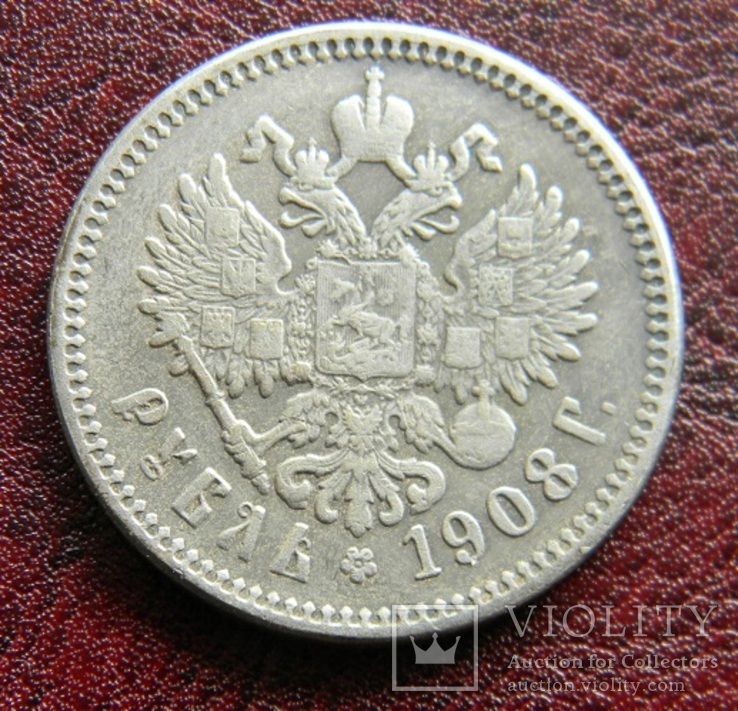 1 рубль 1908 г. копия, фото №4