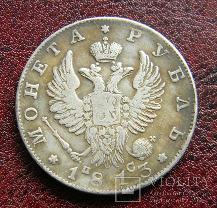 1 рубль 1813 копия, фото №3