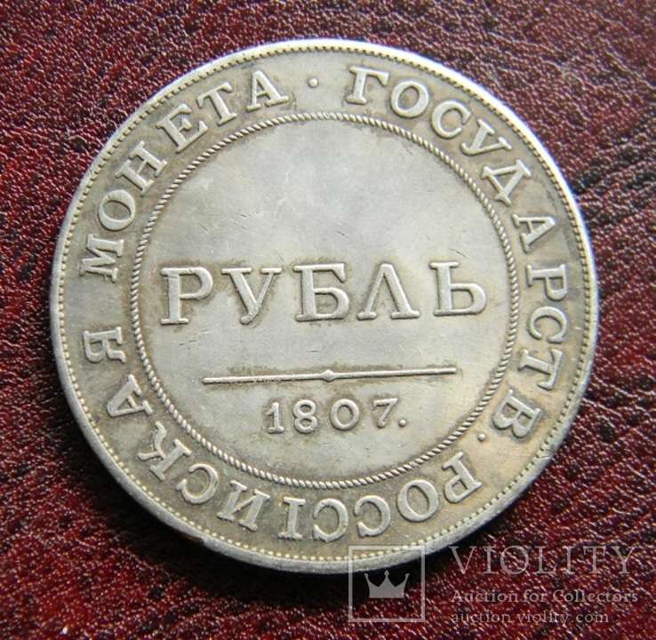  1  рубль  1807 г.  копия, фото №2
