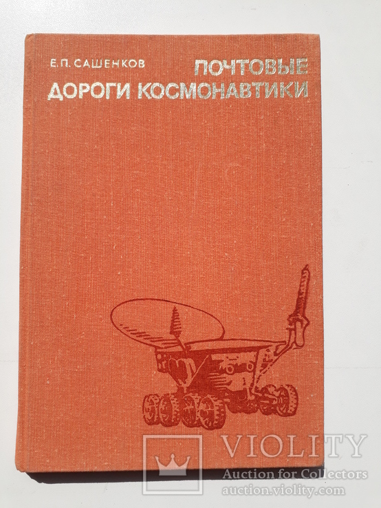 Е.П.Сашенков Почтовые дороги космонавтики.Издание второе 1977г