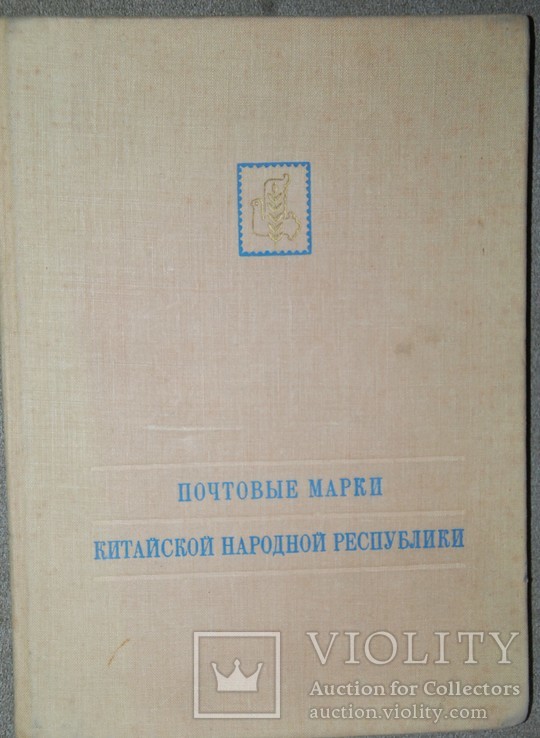 Почтовые марки китайской народной республики