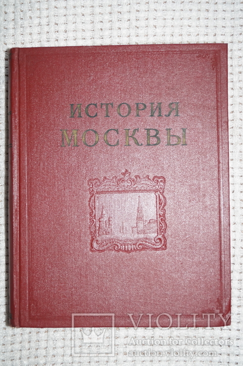 Книга"История Москвы".Том-6.(Тираж-10000).1958 год., фото №2