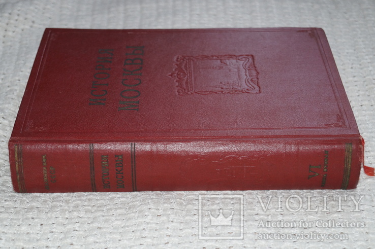 Книга"История Москвы".Том-6.(Тираж-10000).1958 год., фото №13