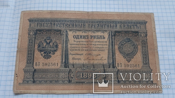 1 рубль тимашев  китаев, фото №2