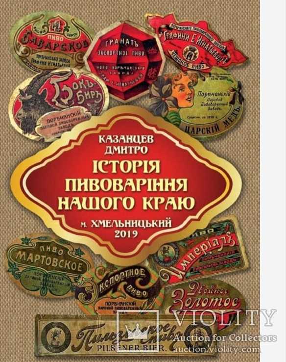 Книга История пивоварения нашего края,Хмельницкий,2019