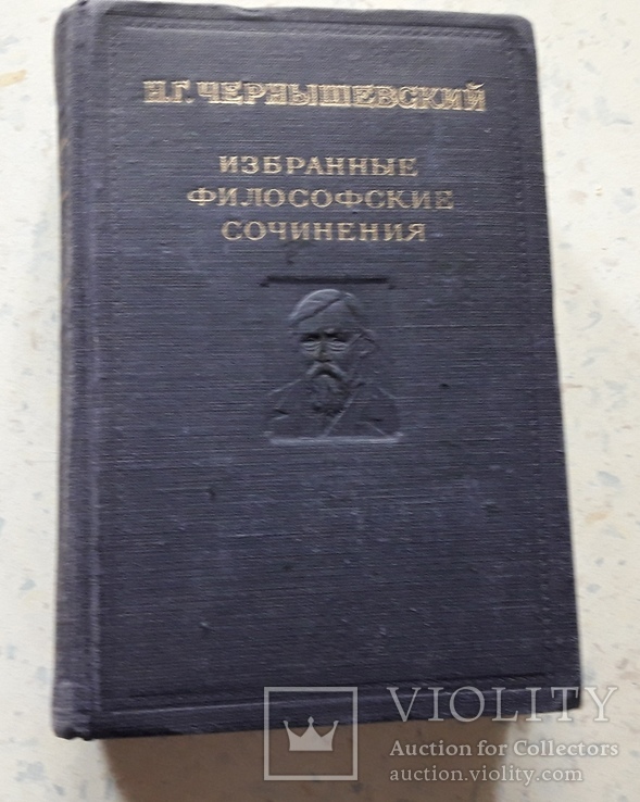 Н.Г. Чернышевский Избранные философские сочинения, фото №3