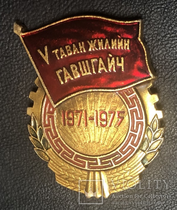 Ударник 5-ой Пятилетки 1971-1974 годов. Монголия, фото №2