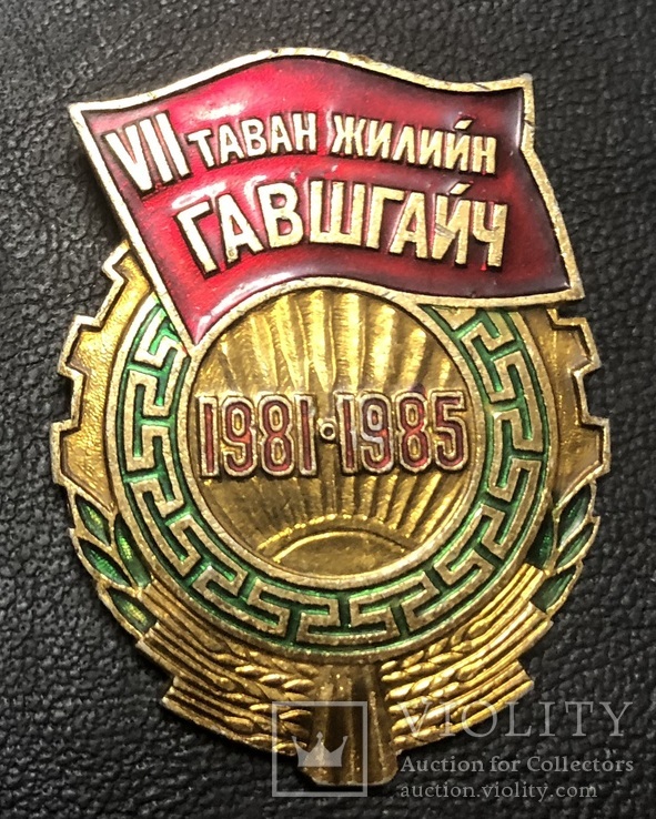 Ударник 7-ой Пятилетки 1981-1985 годов. Монголия, фото №2