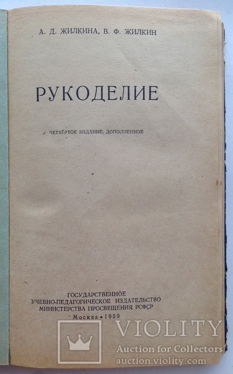 1959  Рукоделие. Жилкина А.Д., Жилкин В.Ф., фото №4
