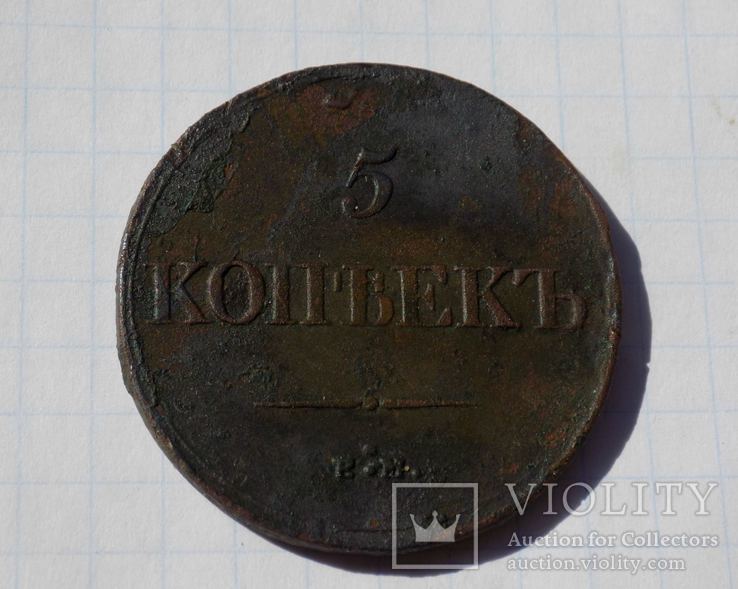 5 копеек 1839 год.