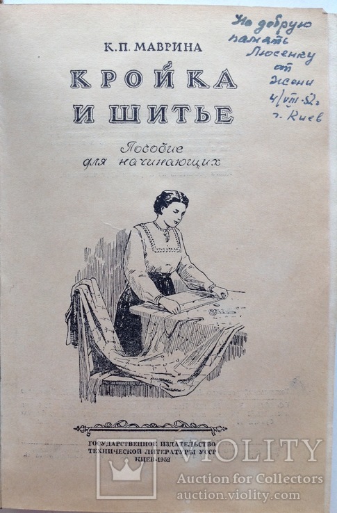 1952  Маврина К.П. Кройка и шитье., фото №3