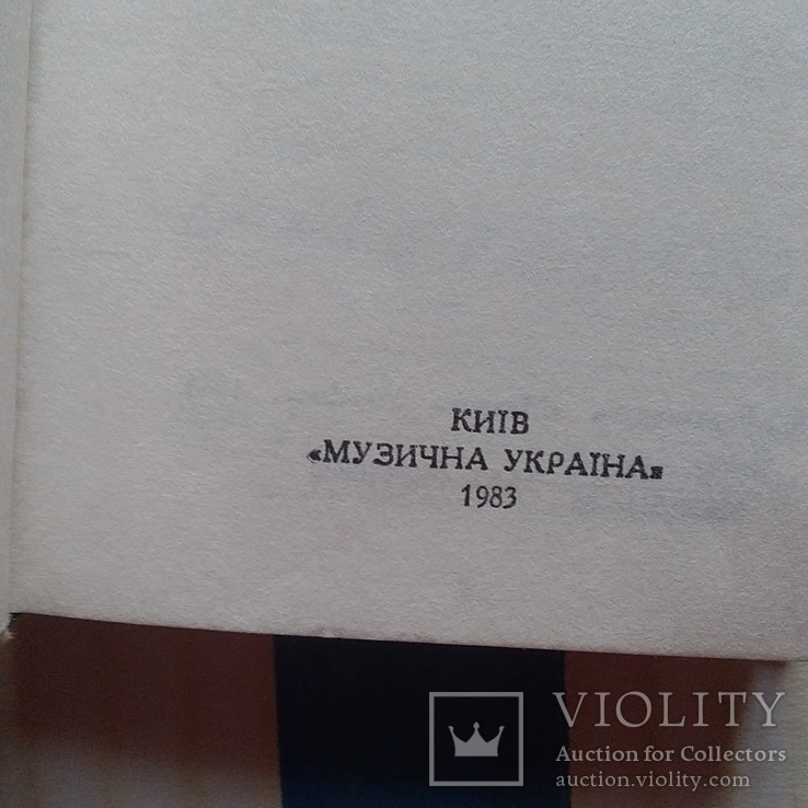 Терен мати коло хати (пісенник) 1983р., фото №4