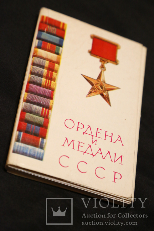 Ордена и медали СССР. 3-й выпуск. Набор открыток (22 шт.) 1975, фото №2