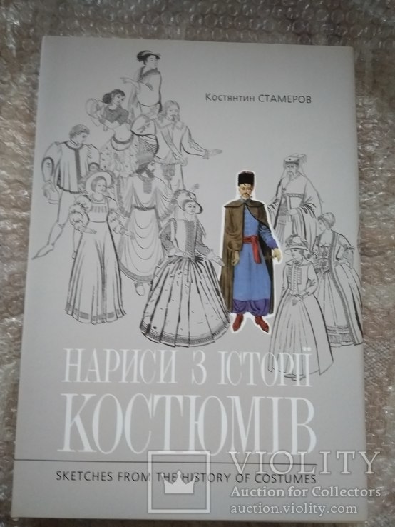 Нариси з історіі костюмів,К.Стамеров,2007 рік.