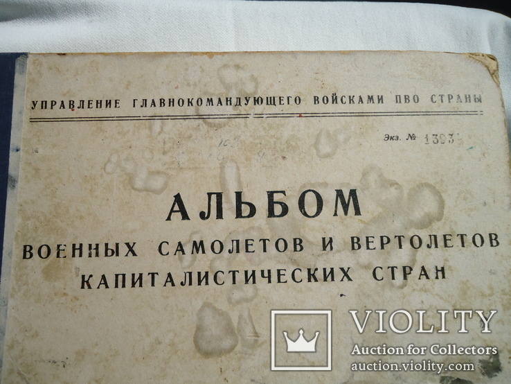 Атлас военных самолетов и вертолетов капиталистических стран 1954 год, фото №3