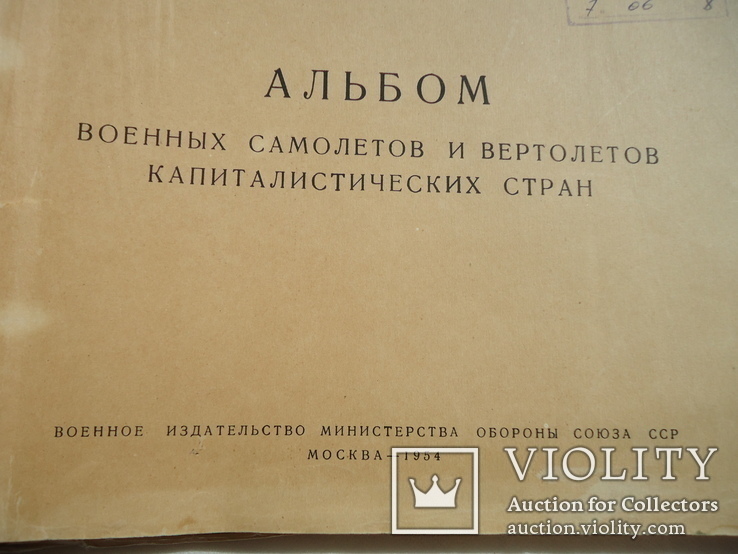 Атлас военных самолетов и вертолетов капиталистических стран 1954 год, фото №6