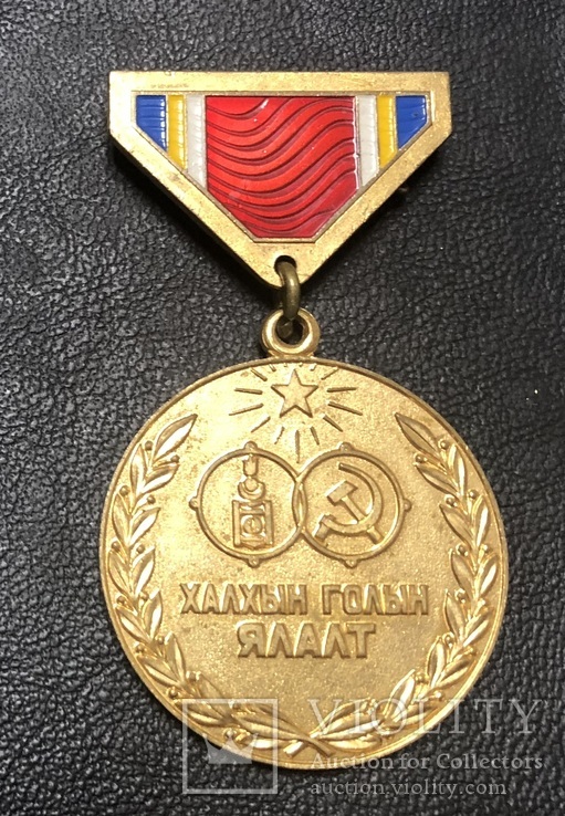 Медаль 40 лет победы на Халхин Голе. Монголия, фото №2